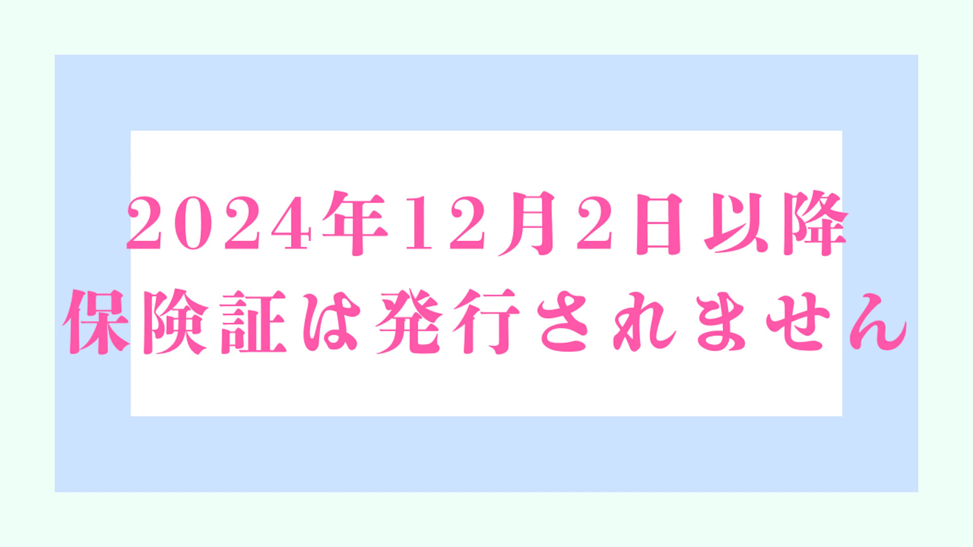 01_保険証は発行されません