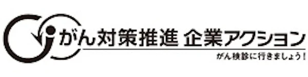 02_がん対策推進企業アクション