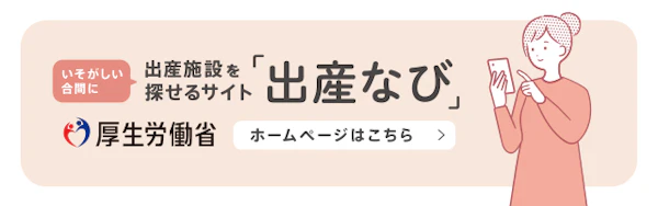 出産なび