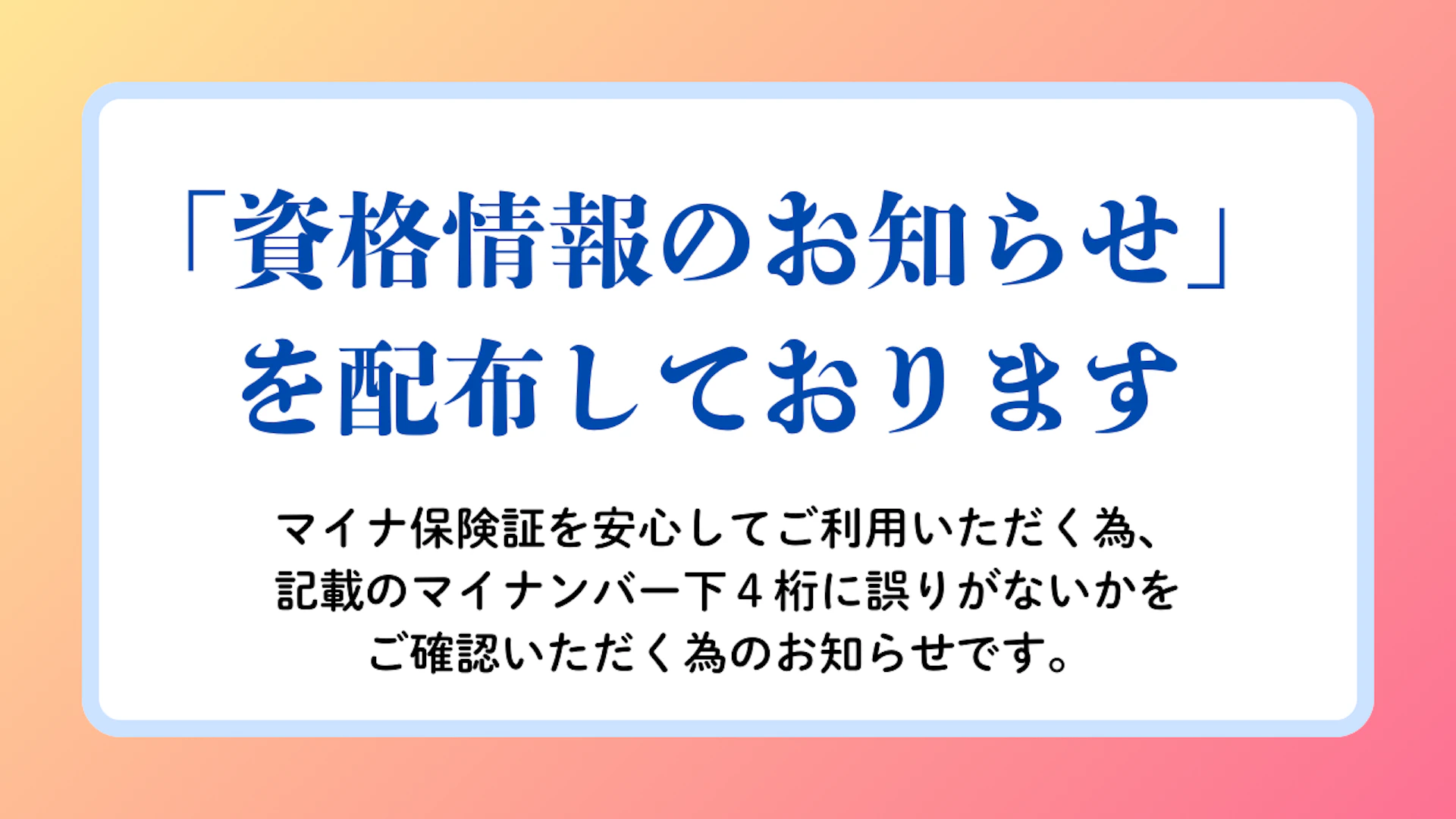 00_資格情報のお知らせ