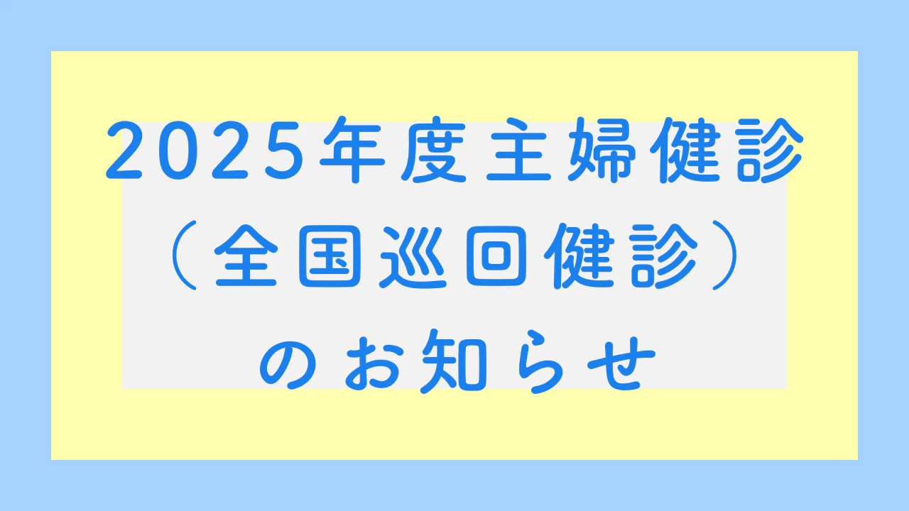 2025年度主婦健診