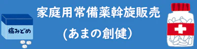 04_家庭用常備薬斡旋販売