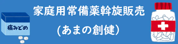 04_家庭用常備薬斡旋販売