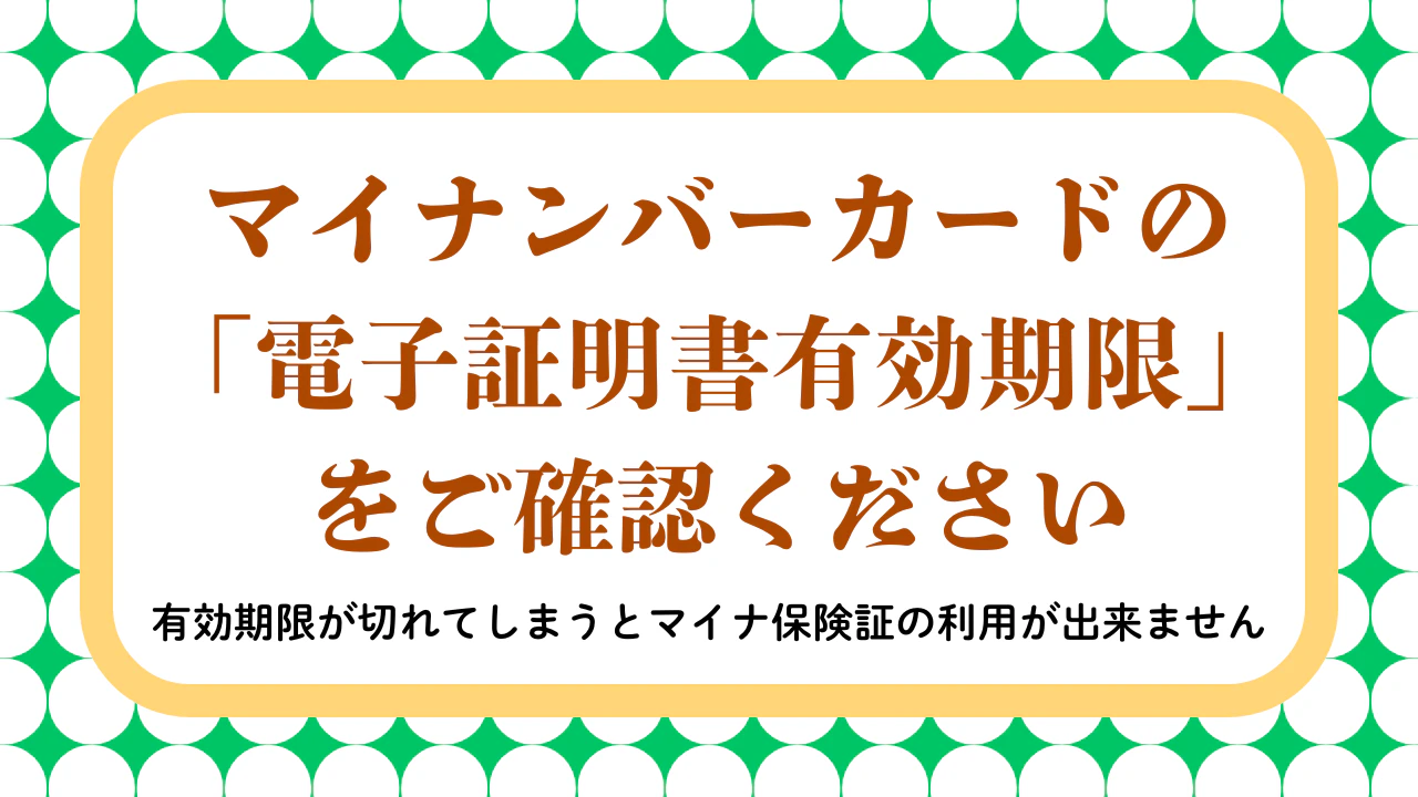 電子証明書有効期限