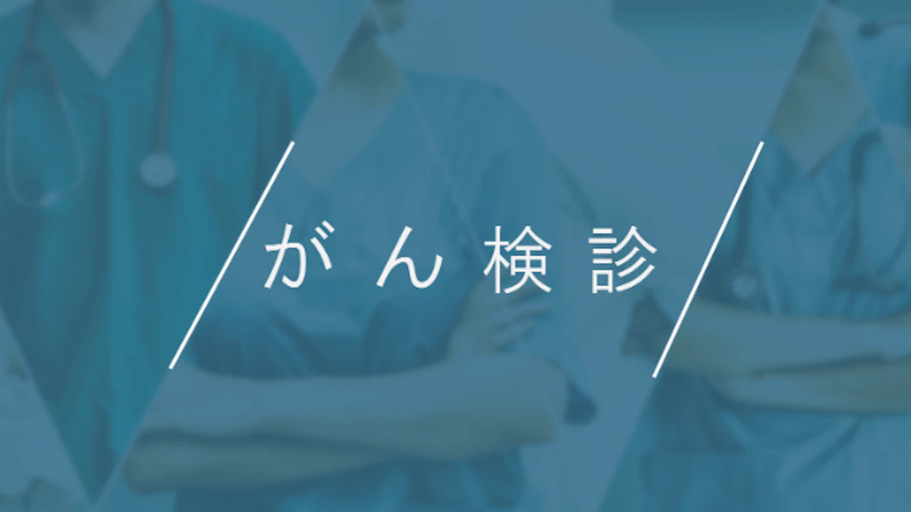 01がん検診