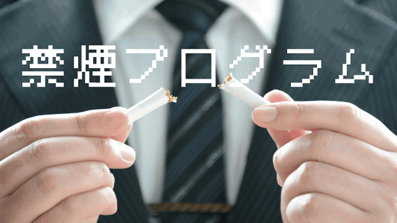 03禁煙プログラム