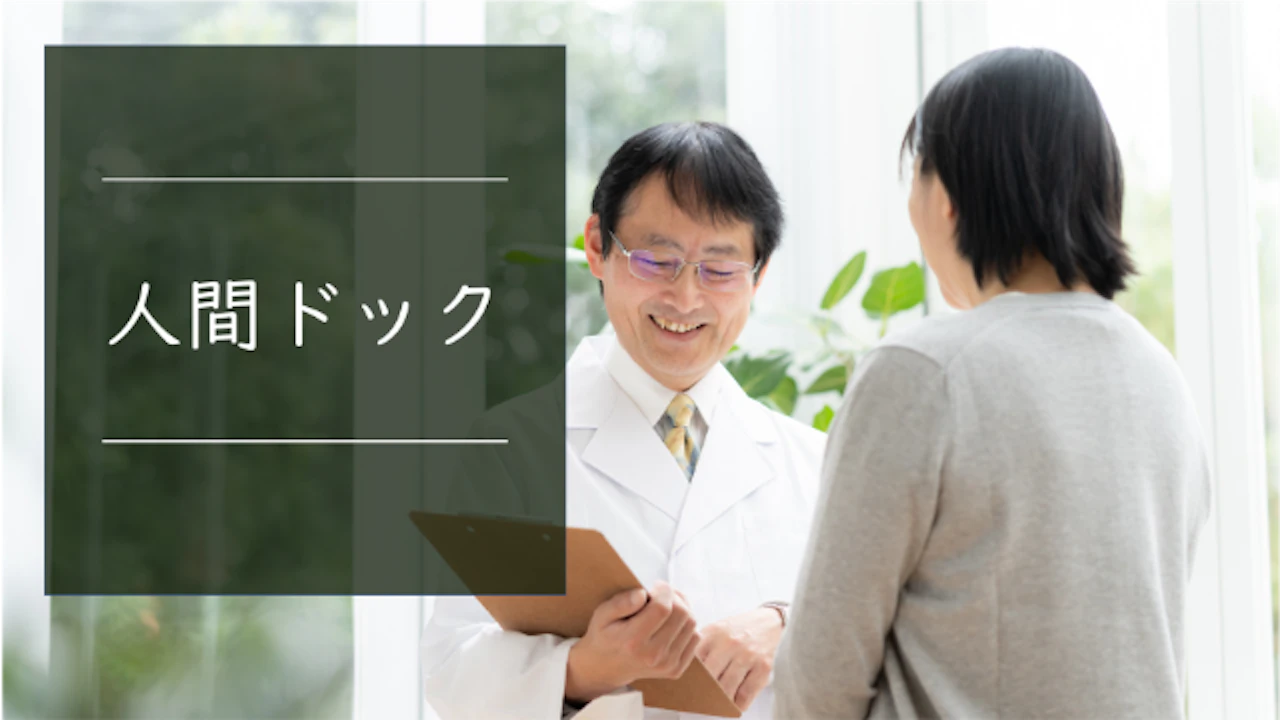 06人間ドック