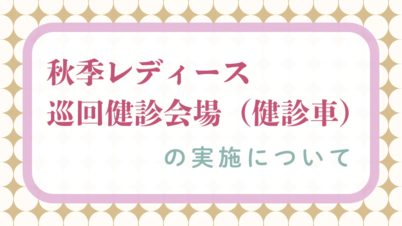 03秋季レディース巡回健診会場（健診車）の実施について