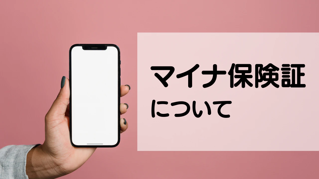04マイナ保険証について