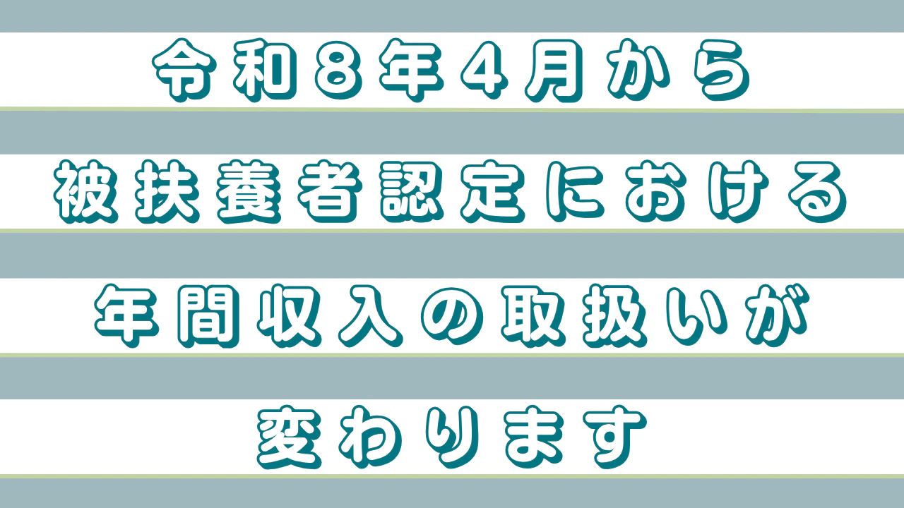 05令和8年4月から被扶養者認定における年間収入の取扱いが変わります