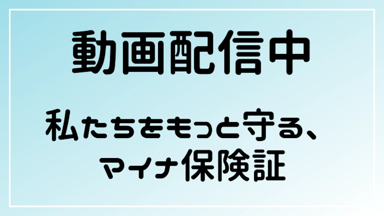 04【動画】私たちをもっと守る、マイナ保険証