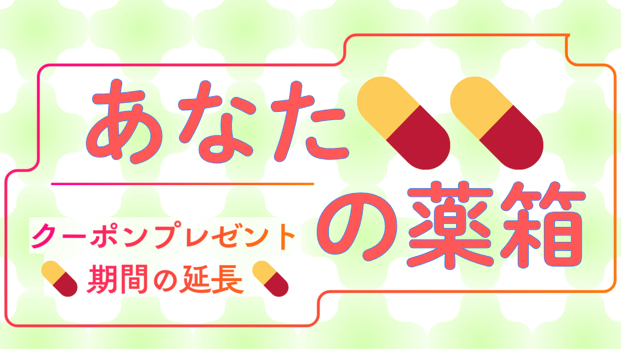 12「あなたの薬箱」クーポンプレゼント期間の延長について