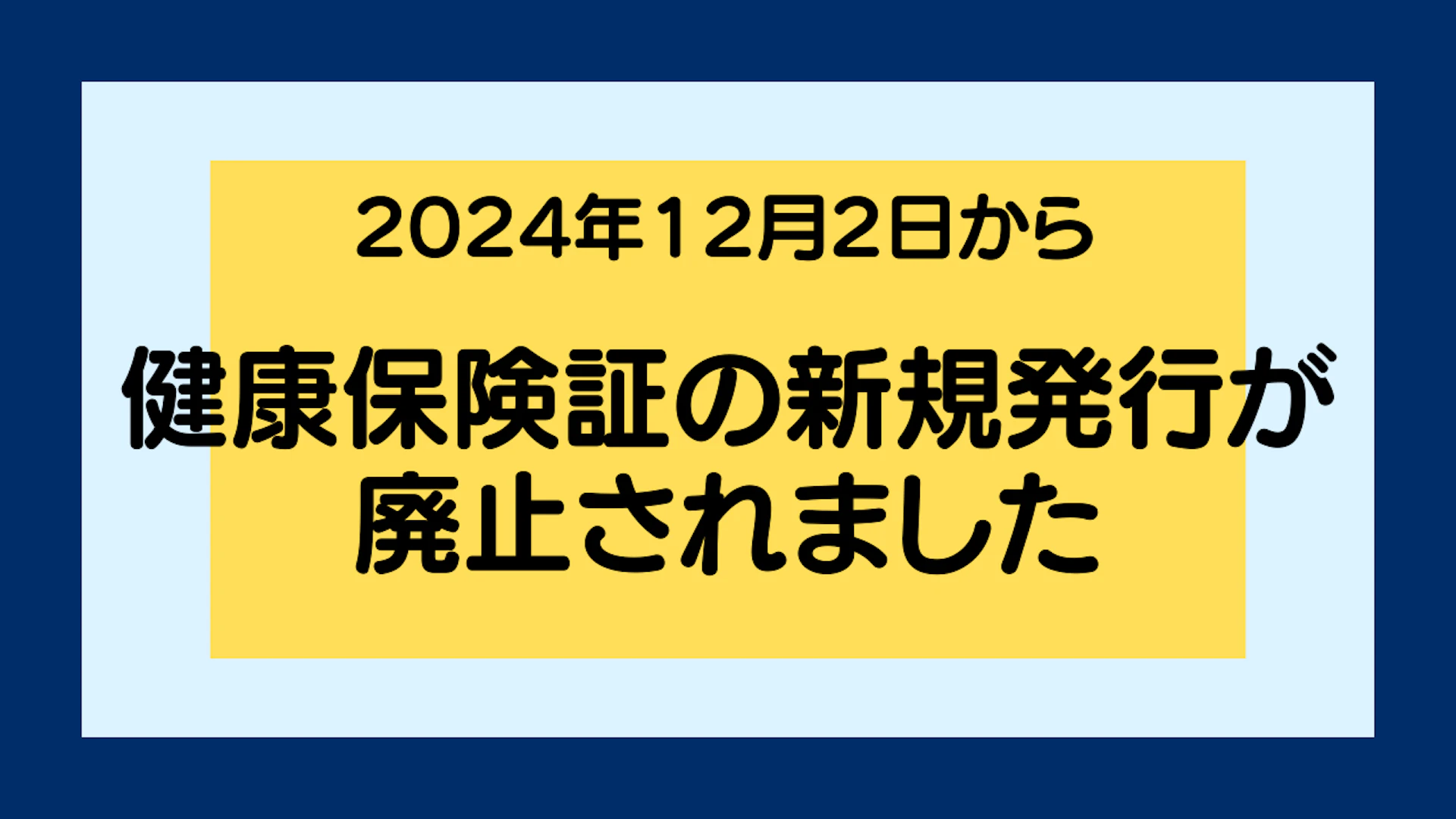 02健康保険証の新規発行が廃止されました