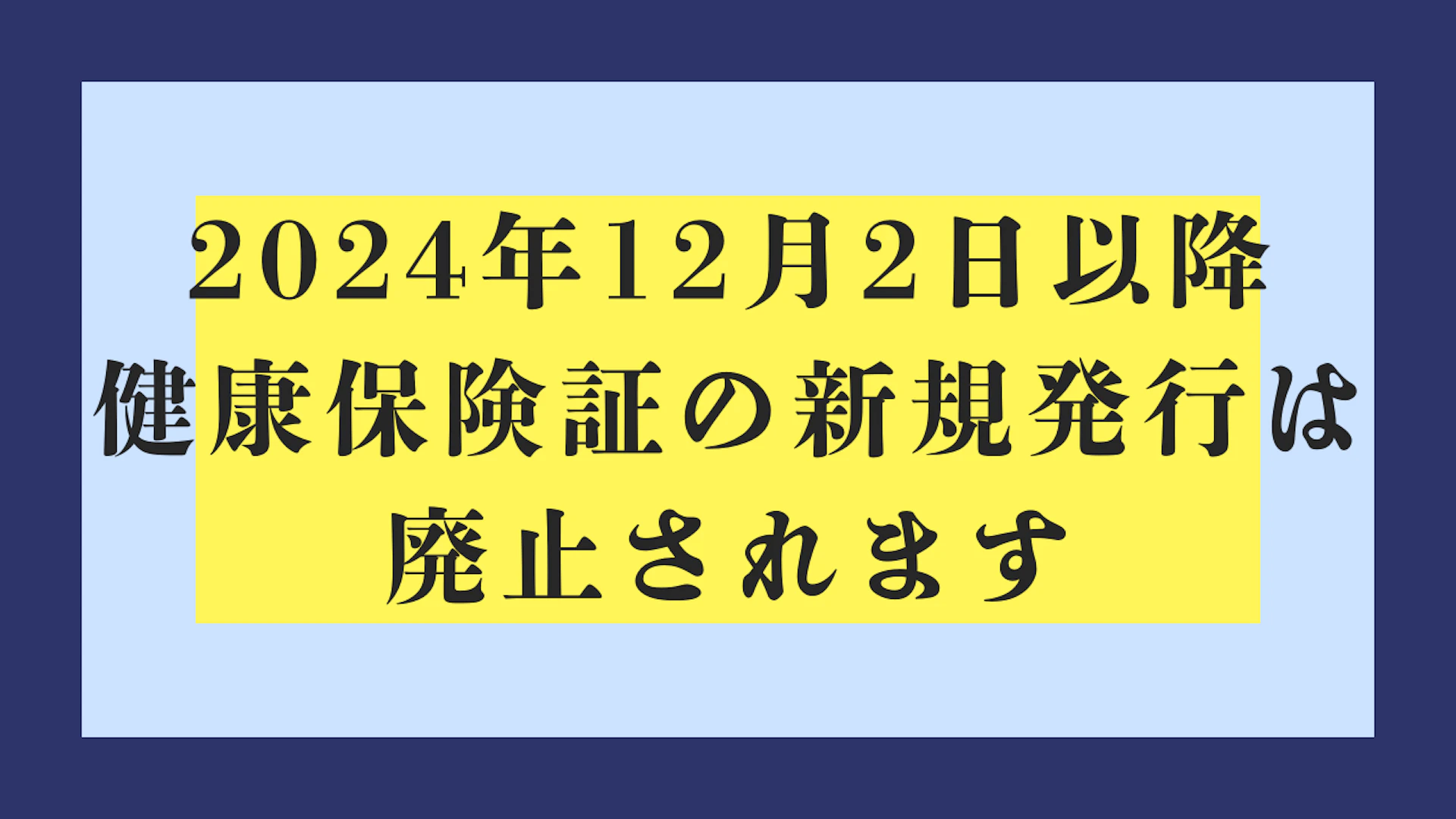 健康保険証の新規発行は廃止されます