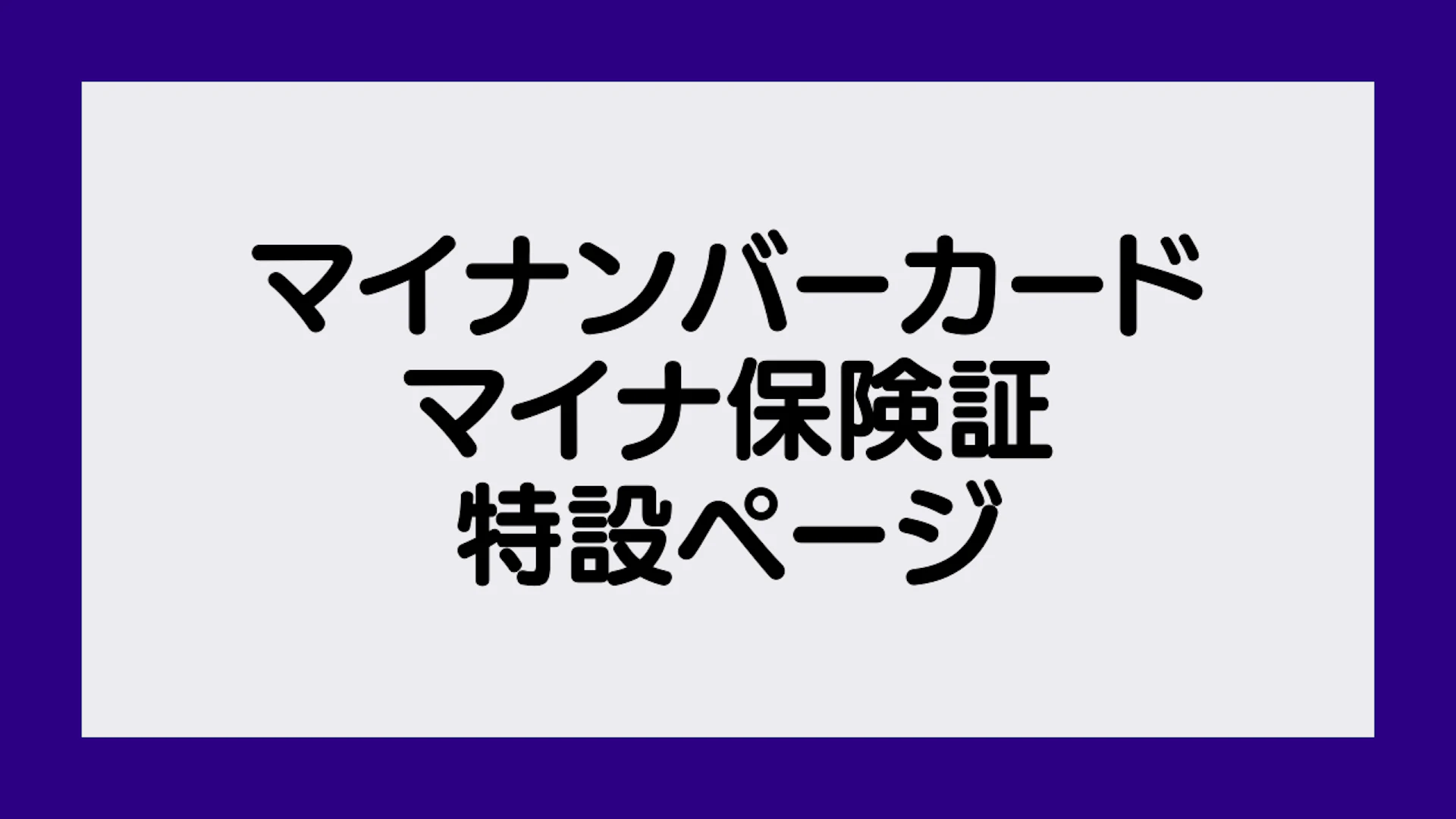 03マイナ特設ページ