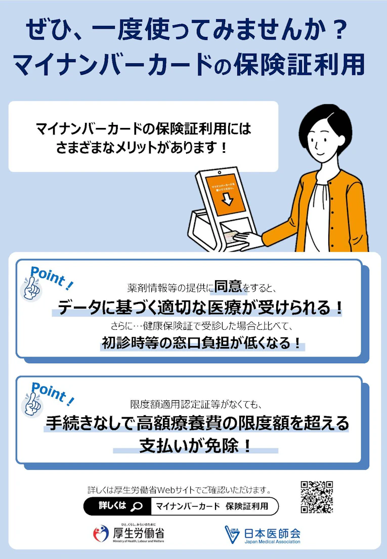ぜひ、一度使ってみませんか？マイナンバーカードの保険証利用（厚労省×医師会）.jpg