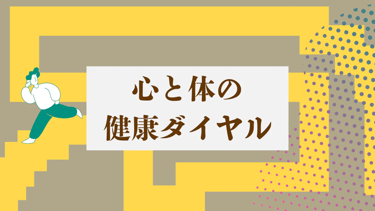 心と体の健康ダイヤル