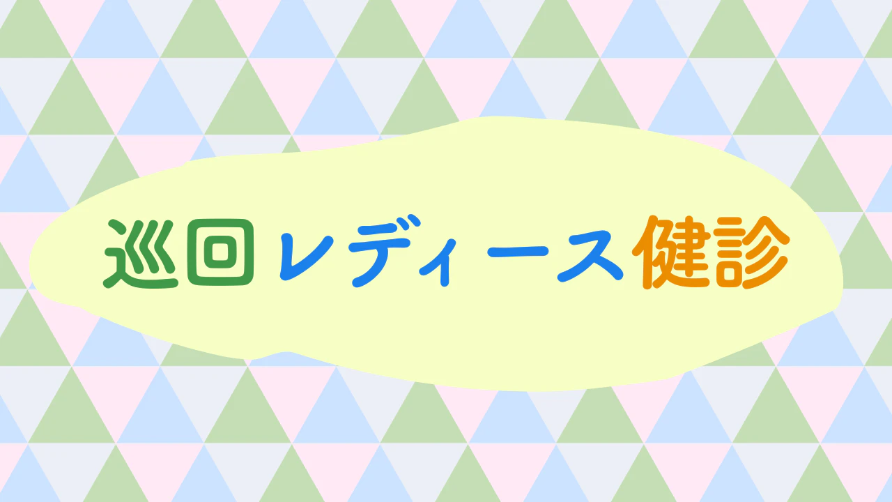 03巡回レディース健診