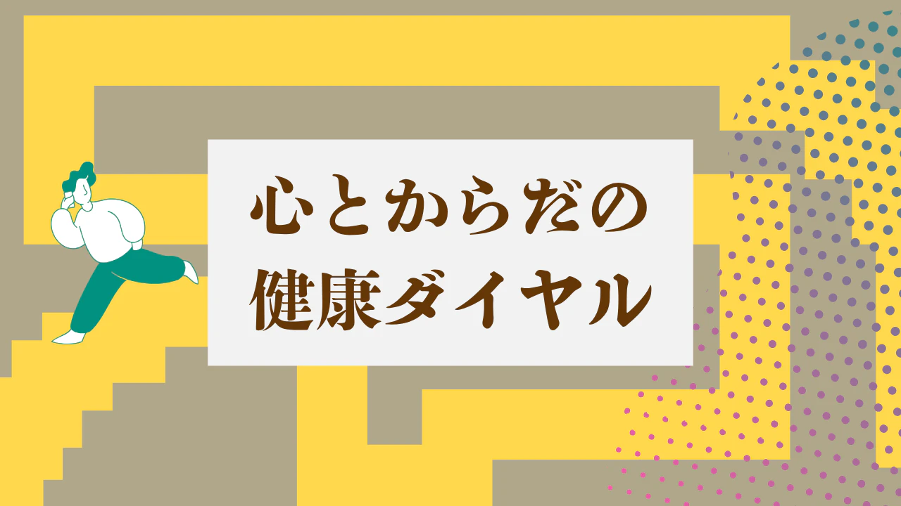 心とからだの健康ダイヤル