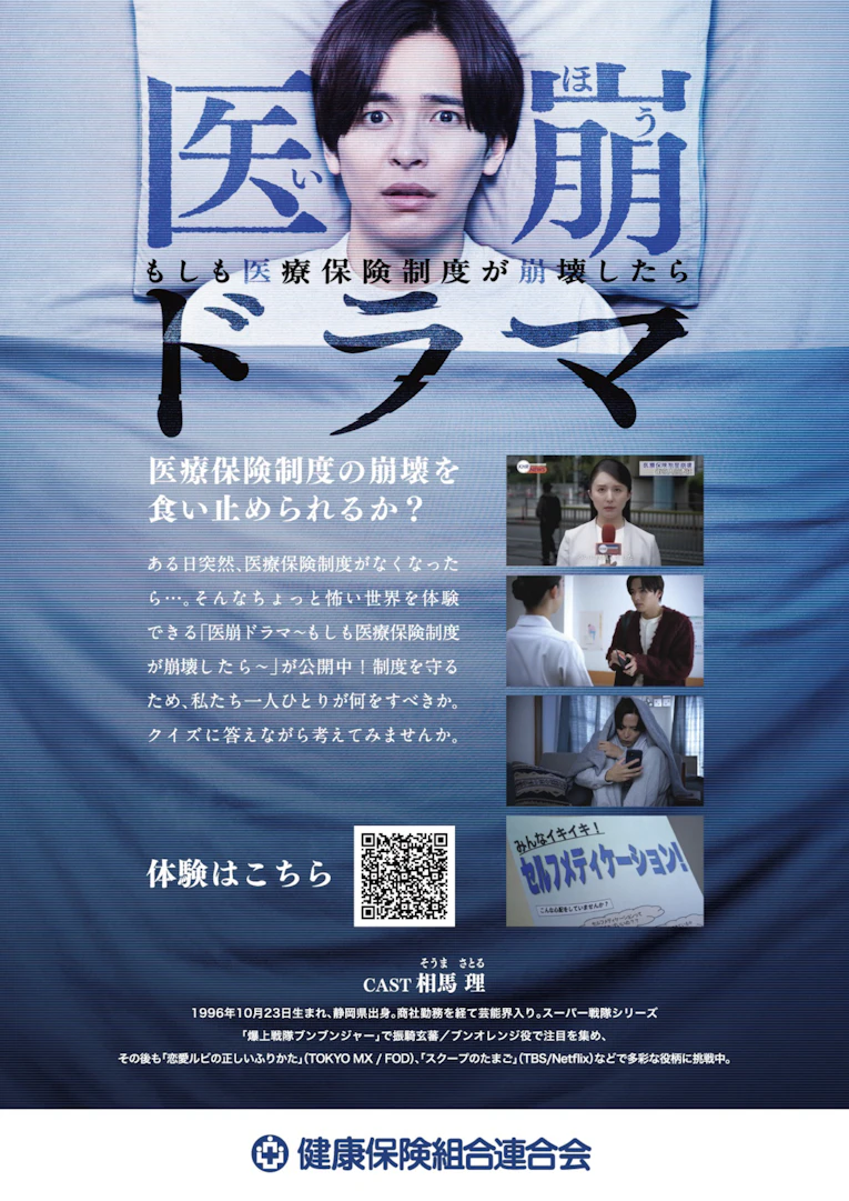 「医崩ドラマ～もしも医療保険制度が崩壊したら～」_.png