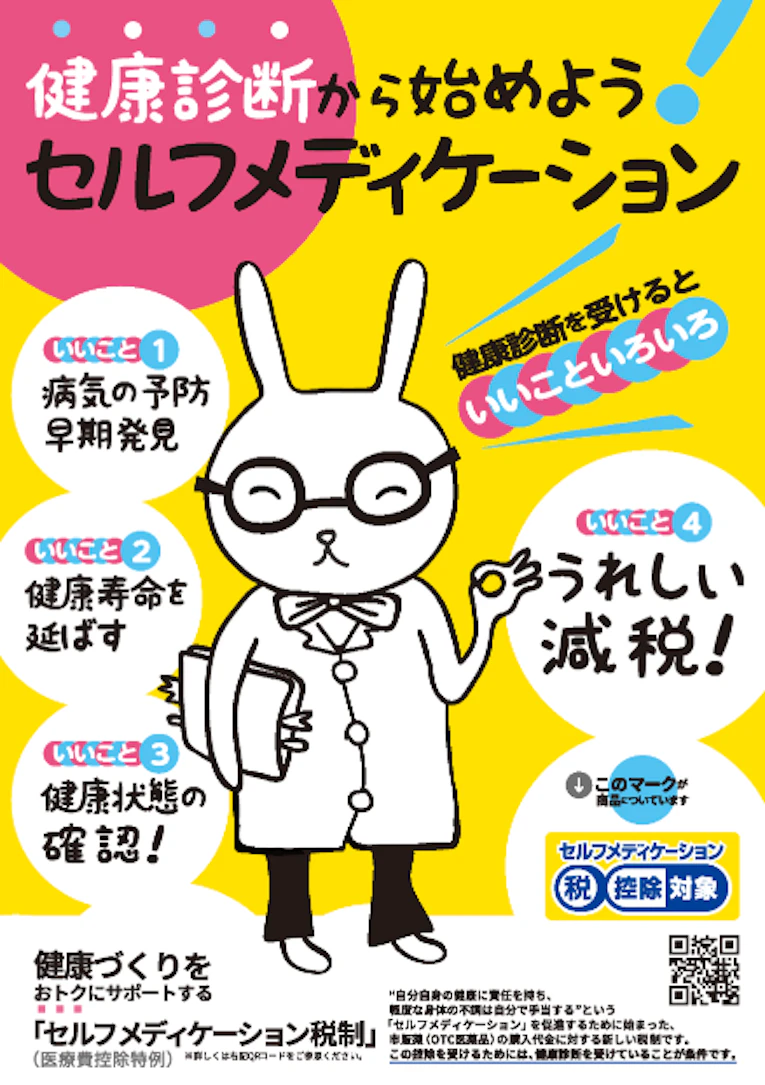 健康診断から始めようセルフメディケーション