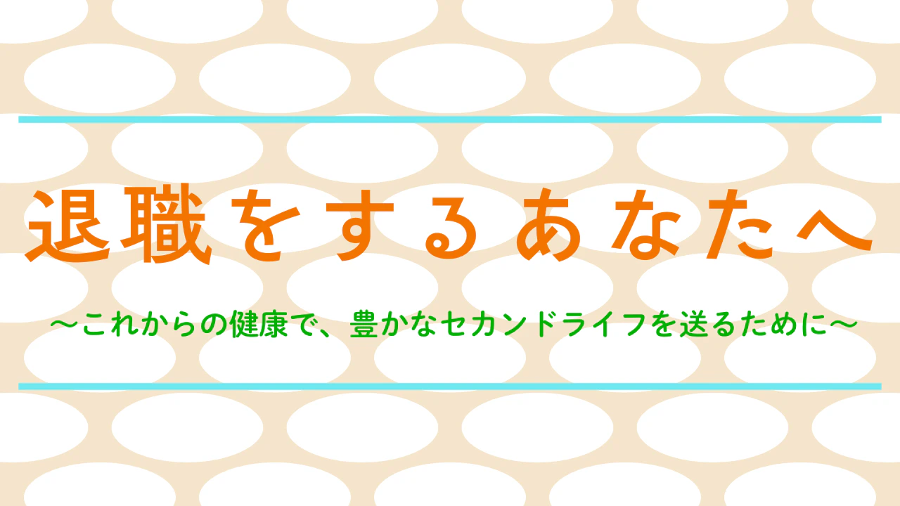 退職をするあなたへ
