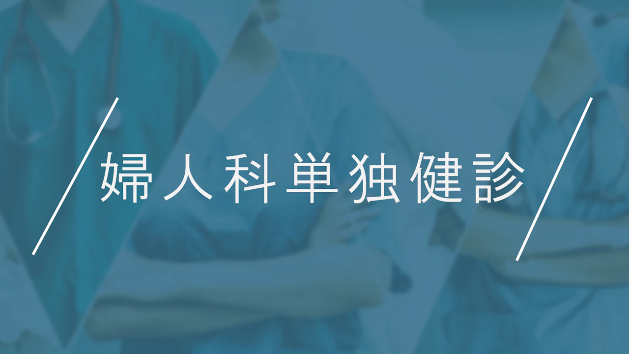 02婦人科単独検診