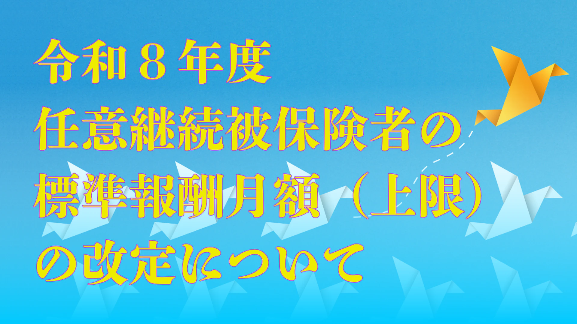 06任意継続被保険者の標準報酬月額（上限）の改定について