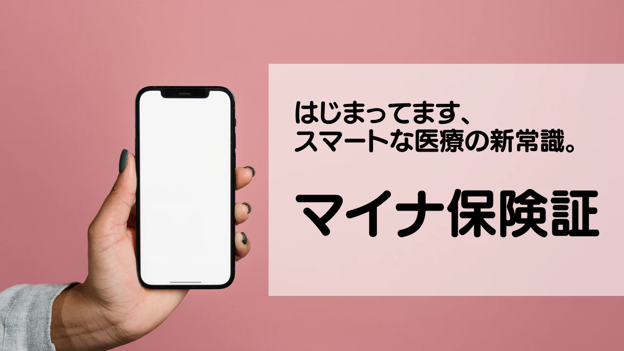 02はじまってます、スマートな医療の新常識。 マイナ保険証！！