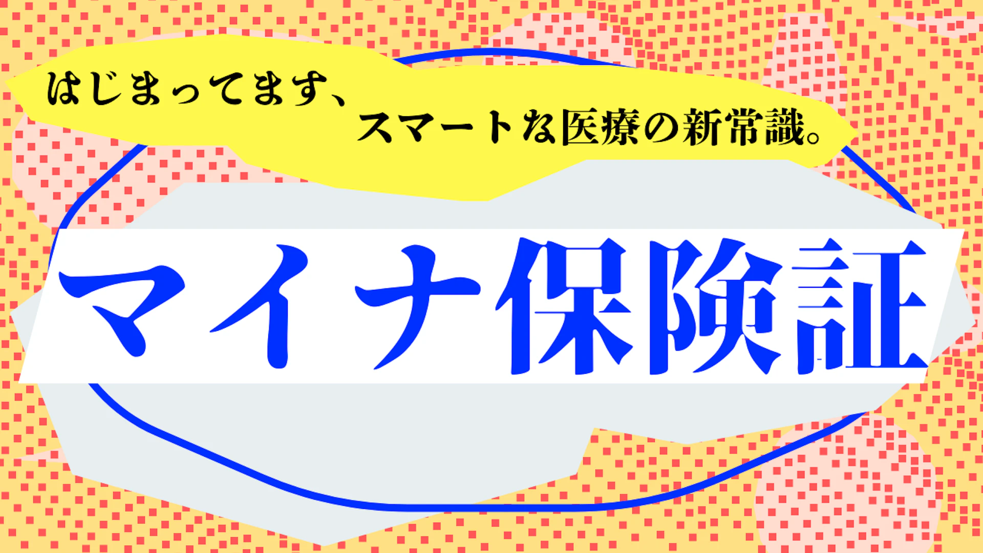 02はじまってます、スマートな医療の新常識。 マイナ保険証！！