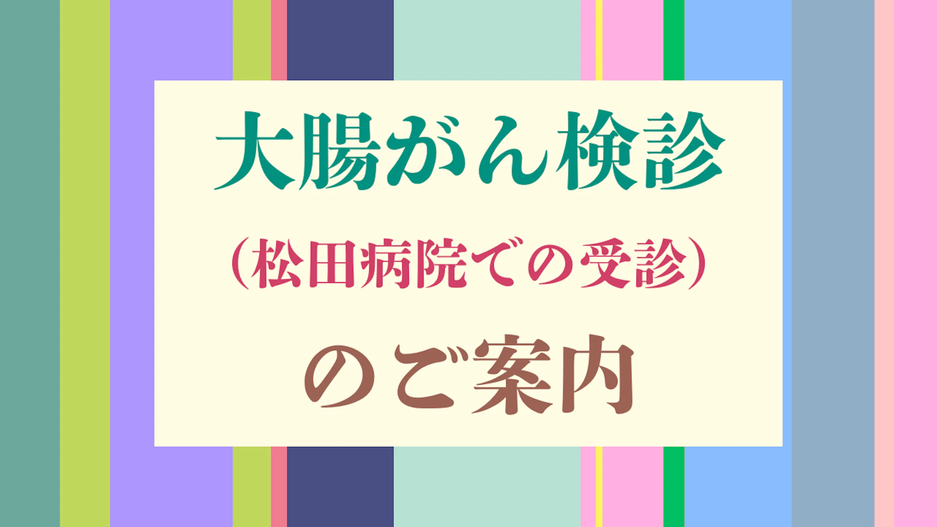 03大腸がん検診（松田病院での受診）について