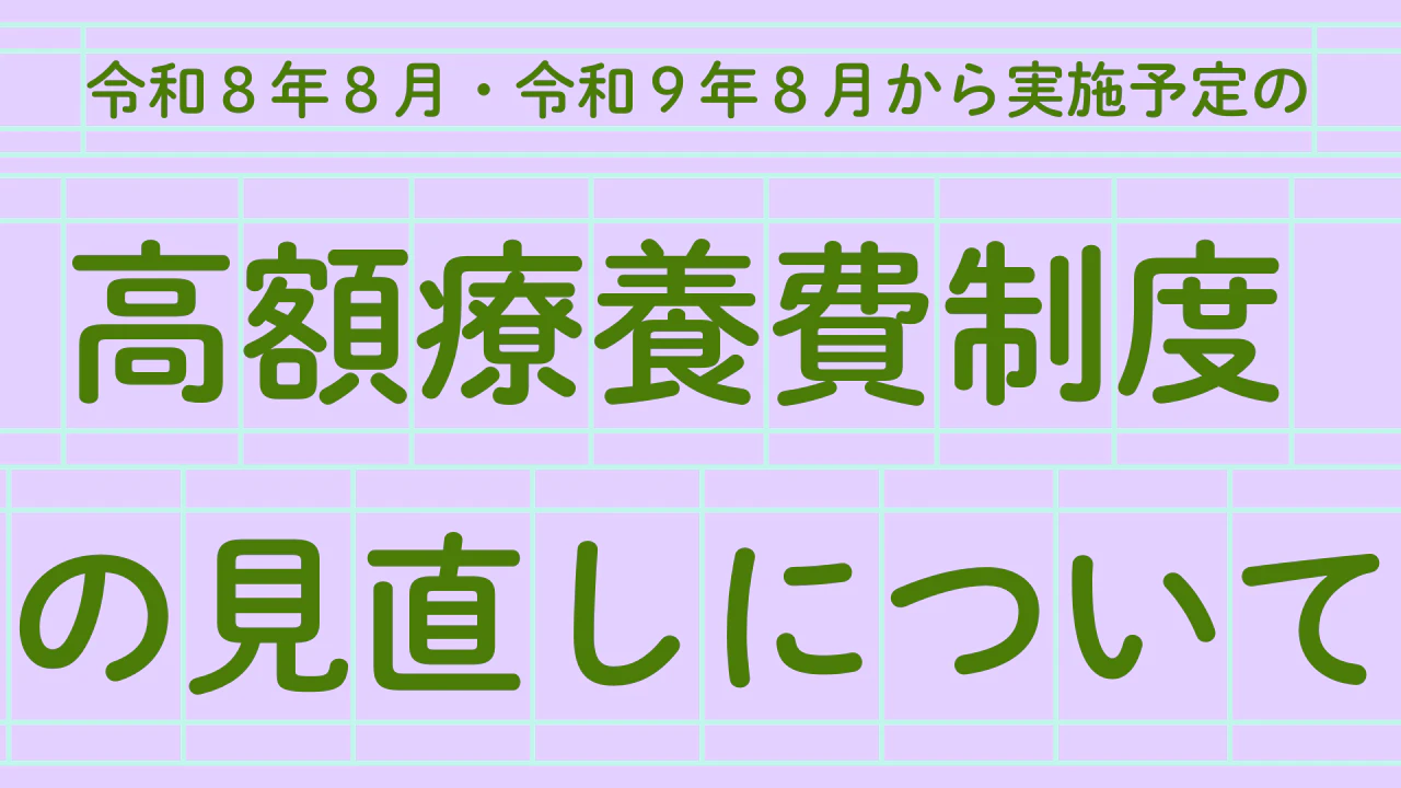 09「高額療養費制度の見直し」について