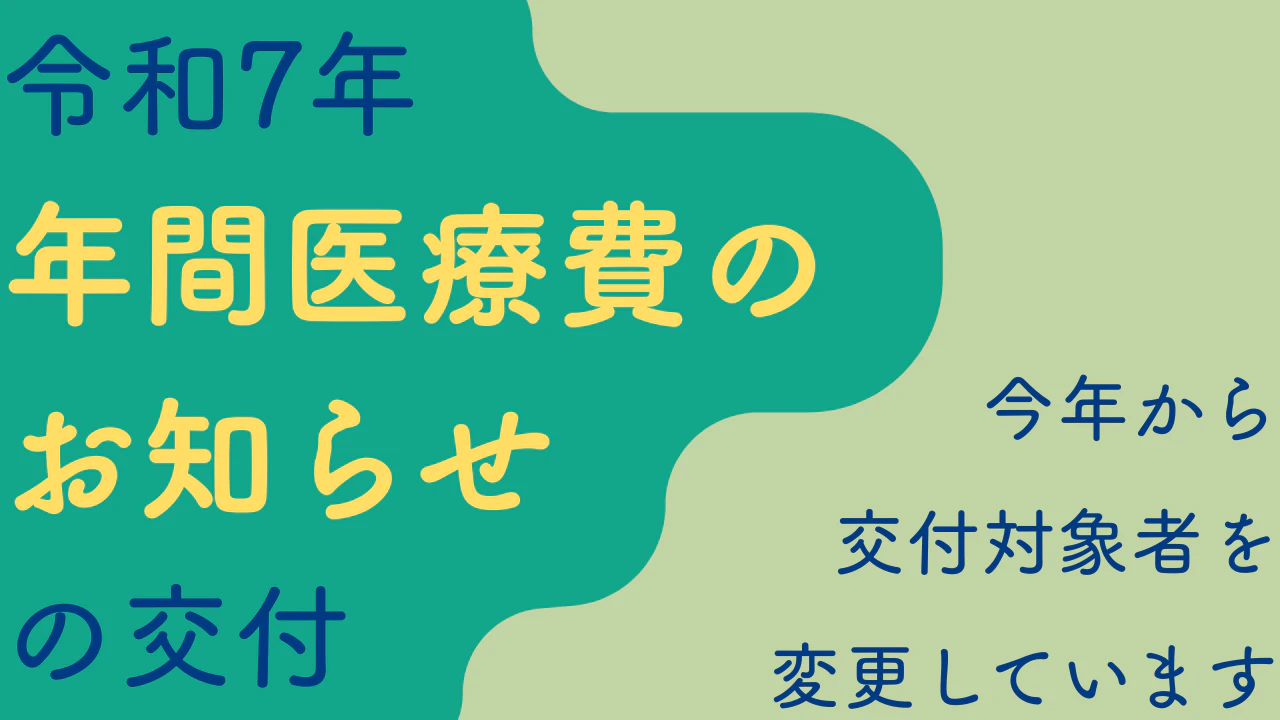 07年間医療費のお知らせ