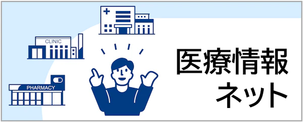医療情報ネット