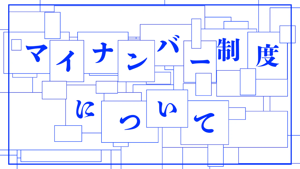02マイナンバー制度について