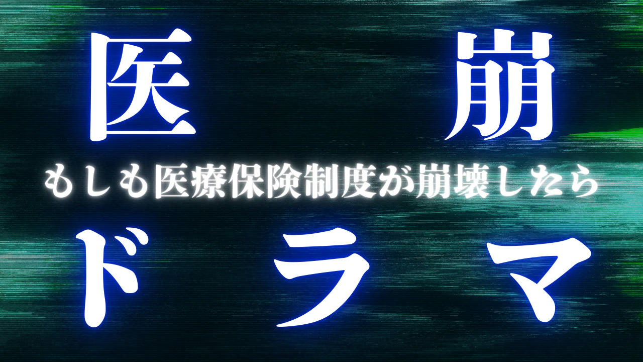 03医崩ドラマ