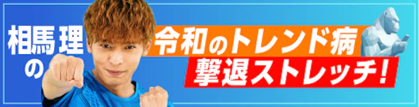 令和のトレンド病撃退ストレッチ！