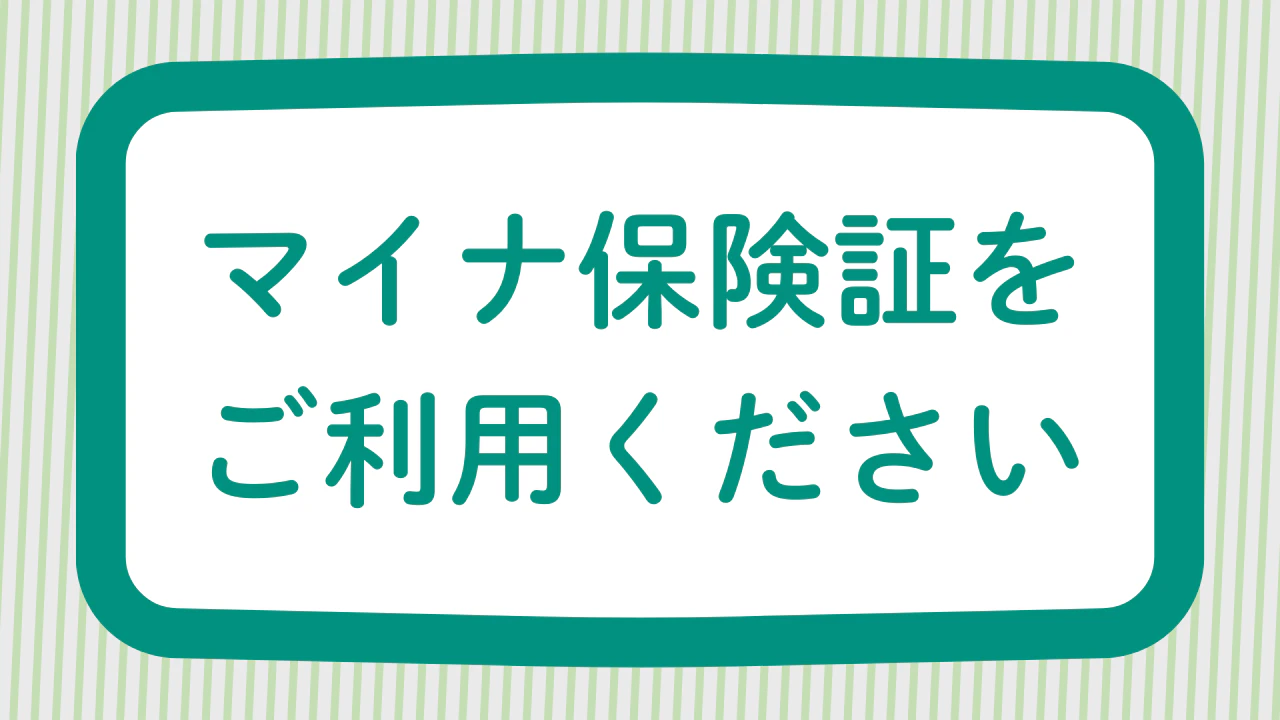 01_マイナ保険証をご利用ください